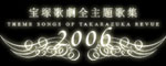 2006�@��ˉ̌��S���̏W