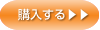 購入する