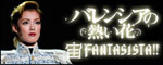 �w�o�����V�A�̔M���ԁx�w��FANTASISTA�I�I�x