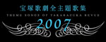 2007�@��ˉ̌��S���̏W