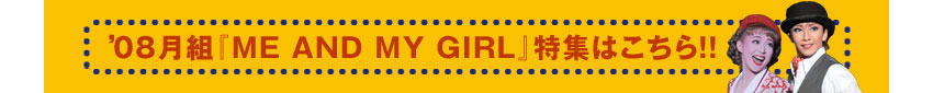 08�N���g�wME AND MY GIRL�x���W�͂�����I�I