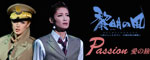 �w�t���̕��x�wPassion�@���̗��x