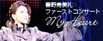 �t�������t�@�[�X�g�R���T�[�g�wMy Heart�x