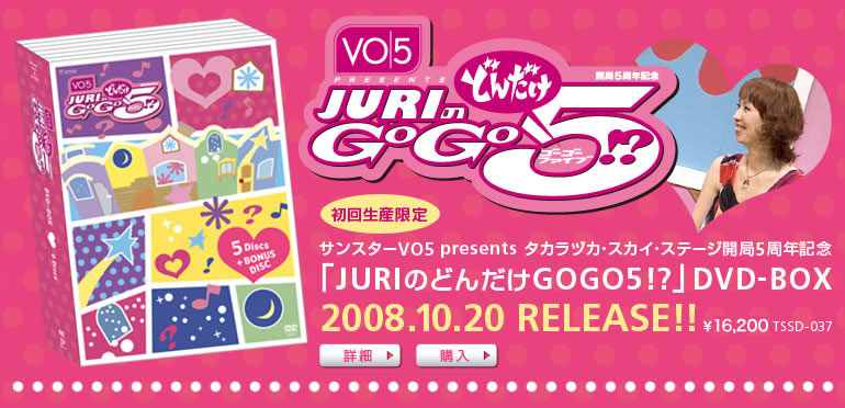 �uJURI�̂ǂ񂾂�GOGO5�I�H�vDVD-BOX