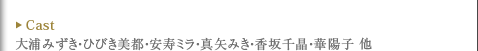 Cast�@��Y�݂����E�Ђт����s�E�����~���E�^��݂��E����珻�E�ؗz�q ��