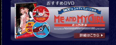 ��������DVD
UCC&�V���f�B�~���[�W�J��
ME AND MY GIRL�@�~�[&�}�C�K�[��