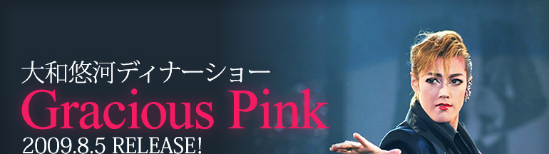 ��a�I�̓f�B�i�[�V���[�@Gracious Pink�@2009.8.5 RELEASE�I