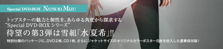 Special�@DVD-BOX�@NATSUKI�@�l�h�y�t�@�g�b�v�X�^�[�̖��͂ƌ����A������p�x����T������gSpecial�@DVD-BOX �V���[�Y�h�B�Җ]�̑�R�e�͐�g�u�� �Ċ�v�I�I�@���ʎd�l�̃p�b�P�[�W�ɁA�c�u�c�Q���A�b�c�P���A����ɃW���P�b�g�T�C�Y�̃I���W�i���J���[�|�X�^�[�W���𕕓��������ؕۑ��ŁI