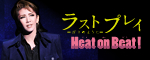 �w���X�g �v���C-�F��̂悤��-�x�wHeat on Beat�I�x