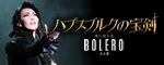 �w�n�v�X�u���N�̕󌕁x�wBOLERO�x