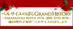 �u�x���T�C���̂΂� GRAND HISTRY�vDVD-BOX