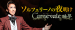 �w�\���t�F���[�m�̖閾���x�wCarnevale �����x