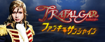 �wTRAFALGAR(�g���t�@���K�[)�x�w�t�@���L�[�E�T���V���C���x