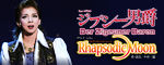 �w�W�v�V�[�j�݁x�wRhapsodic Moon�x