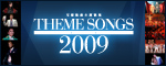 �wTHEME SONGS 2009 ��ˉ̌����̏W�x