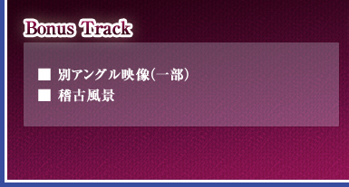 �yBonus Track�z
�E�ʃA���O���f���i�ꕔ�j
�E�m�Õ��i