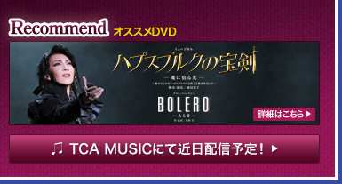 �yRecommend�z�I�X�X��DVD
�w�n�v�X�u���N�̕󌕁x�wBOLERO�x