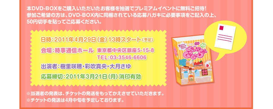 �{DVD-BOX�����w���������������q�l�𒊑I�Ńv���~�A���C�x���g�ɖ��������ҁI 
�Q������]�̕��́ADVD-BOX���ɓ�������Ă��鉞��n�K�L�ɕK�v���������L���̏�A50�~�؎��\���Ă����傭�������B
�����F2011�N4��29���i���j13���X�^�[�g�i�\��j
���F�����ʐM�z�[�� �����s��������5-15-8 TEL:03-3546-6606
�o���ҁF�������E�ʐ��^���E�匎����
������؁F2011�N3��21���i���j����L��
�����I�҂̔��\�́A�`�P�b�g�̔����������Ă��������Ă��������܂��B
���`�P�b�g�̔�����4�����{��\�肵�Ă���܂��B