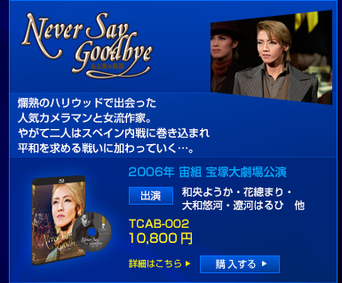 �wNEVER SAY GOODBYE�x
࣏n�̃n���E�b�h�ŏo������l�C�J�����}���Ə�����ƁB
�₪�ē�l�̓X�y�C������Ɋ������܂ꕽ�a�����߂�킢�ɉ�����Ă����c�B
2006�N ���g ��ˑ匀�����
�o���F�a���悤���E���`�܂�E��a�I�́E�ɉ͂͂�Ё@��
TCAB-002�@10,500�~