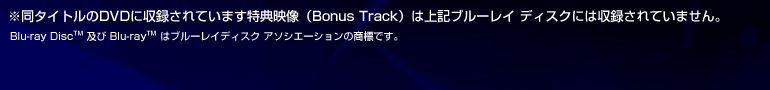 �����^�C�g����DVD�Ɏ��^����Ă��܂����T�f���iBonus Track�j�͏�L�u���[���C �f�B�X�N�ɂ͎��^����Ă��܂���B
Blu-ray Disc TM �y�� Blu-ray TM�̓u���[���C�f�B�X�N �A�\�V�G�[�V�����̏��W�ł��B