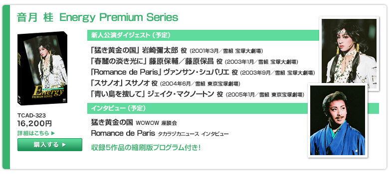 ���� �j Energy Premium Series
TCAD-323
15,750�~
���V�l�����_�C�W�F�X�g(�\��)
�u�҂������̍��v���\���Y��(2001�N3���^��g ��ˑ匀��)
�u�t��̒W�����Ɂv�����ە�^�����ۏ���(2003�N1���^��g ��ˑ匀��)
�uRomance de Paris�v���@���T���E�V���o���G��(2003�N9���^��g ��ˑ匀��)
�u�X�T�m�I�v�X�T�m�I��(2004�N6���^��g ������ˌ���)
�u������{���āv�W�F�C�N�E�}�N�m�[�g����(2005�N1���^��g ������ˌ���)

���C���^�r���[(�\��)
�҂������̍� WOWOW ���k��
Romance de Paris �^�J���d�J�j���[�X �C���^�r���[

�����^5��i�̏k���Ńv���O�����t���I