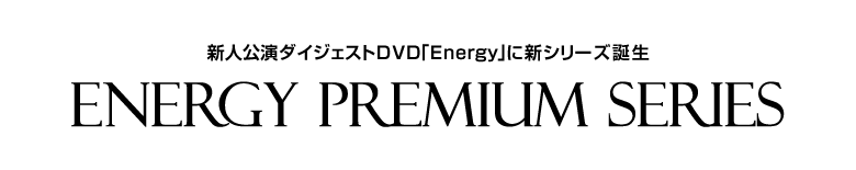 �V�l�����_�C�W�F�X�gDVD�uEnergy�v�ɐV�V���[�Y�a��
�wEnergy Premium Series�x