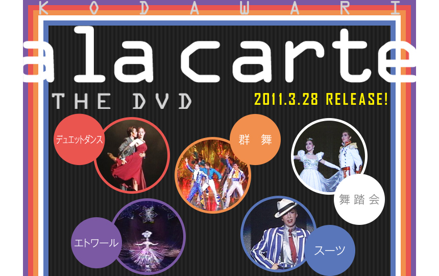 KODAWARI alacarte THE DVD
2011.3.28 RELEASE!