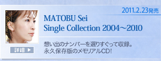 2011.2.23����
MATOBU Sei Single Collection 2004�`2010
�z���o�̃i���o�[��I�肷�����Ď��^�B�i�v�ۑ��ł̃������A��CD�I