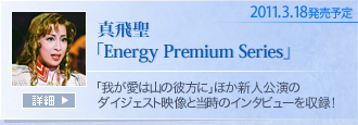 2011.3.18�����\��
�^�򐹁uEnergy Premium Series�v
�u�䂪���͎R�̔ޕ��Ɂv�ق��V�l�����̃_�C�W�F�X�g�f���Ɠ����̃C���^�r���[�����^�I
