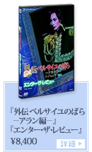 �w�O�` �x���T�C���̂΂�|�A�����ҁ|�x
�w�G���^�[�E�U�E���r���[�x
��8,400