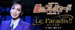 �w���̃v�������[�h�x�wLe Paradis!!�x
