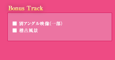 ��Bonus Track
�E�ʃA���O���f���i�ꕔ�j
�E�m�Õ��i