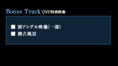 ��Bonus Track�iDVD���T�f���j
�E�ʃA���O���f���i�ꕔ�j
�E�m�Õ��i
