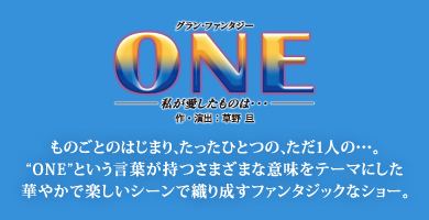 �wONE�x
���̂��Ƃ̂͂��܂�A�������ЂƂ́A�����P�l�́E�E�E�B
�gONE�h�Ƃ������t�������܂��܂ȈӖ����e�[�}�ɂ����؂₩�Ŋy�����V�[���ŐD�萬���t�@���^�W�b�N�ȃV���[�B