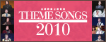 �wTHEME SONGS 2010 ��ˉ̌����̏W�x