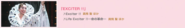 �uEXCITER !!�v�@
��Exciter !!�@�́F�^�� �� �ق�
��Life Exciter !!�\���̊v���\�@�́F�^�� �� �ق�