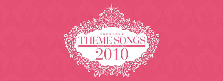 THEME SONGS 2010 ��ˉ̌����̏W