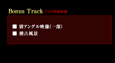 ��Bonus Track�iDVD���T�f���j
�E�ʃA���O���f���i�ꕔ�j
�E�m�Õ��i