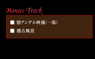 ��Bonus Track�iDVD���T�f���j
�E�ʃA���O���f���i�ꕔ�j
�E�m�Õ��i