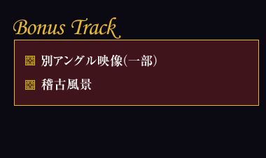 ��Bonus Track�iDVD���T�f���j
�E�ʃA���O���f���i�ꕔ�j
�E�m�Õ��i