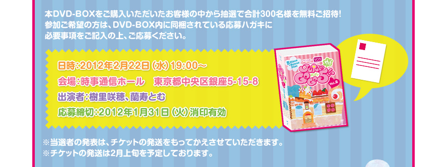 �{DVD-BOX�����w���������������q�l�̒����璊�I�ō��v300���l�𖳗������ҁI 
�Q������]�̕��́ADVD-BOX���ɓ�������Ă��鉞��n�K�L�ɕK�v���������L���̏�A�����傭�������B
�����F2012�N2��22���i���j19:00�`
���F�����ʐM�z�[���@�����s��������5-15-8
�o���ҁF�������A�����Ƃ�
������؁F2012�N1��31���i�΁j����L��
�����I�҂̔��\�́A�`�P�b�g�̔����������Ă��������Ă��������܂��B
���`�P�b�g�̔�����2����{��\�肵�Ă���܂��B