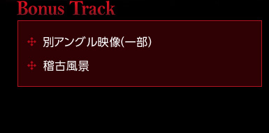 ��Bonus Track

�E�ʃA���O���f���i�ꕔ�j

�E�m�Õ��i