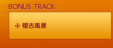 ��Bonus Track
�E�m�Õ��i