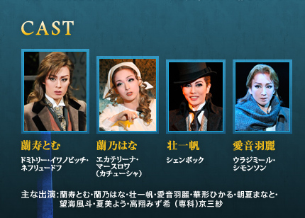 ■Cast
蘭寿とむ・蘭乃はな・壮一帆・愛音羽麗・華形ひかる・朝夏まなと・望海風斗・夏美よう・高翔みず希(専科)京三紗