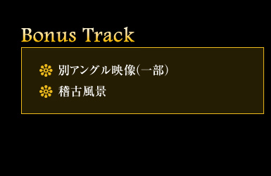 ■Bonus Track
・別アングル映像(一部)
・稽古風景