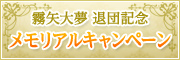 ����喲 �ޒc�L�O�@�������A���L�����y�[��