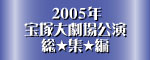2005�N�@��ˑ匀������@���W��