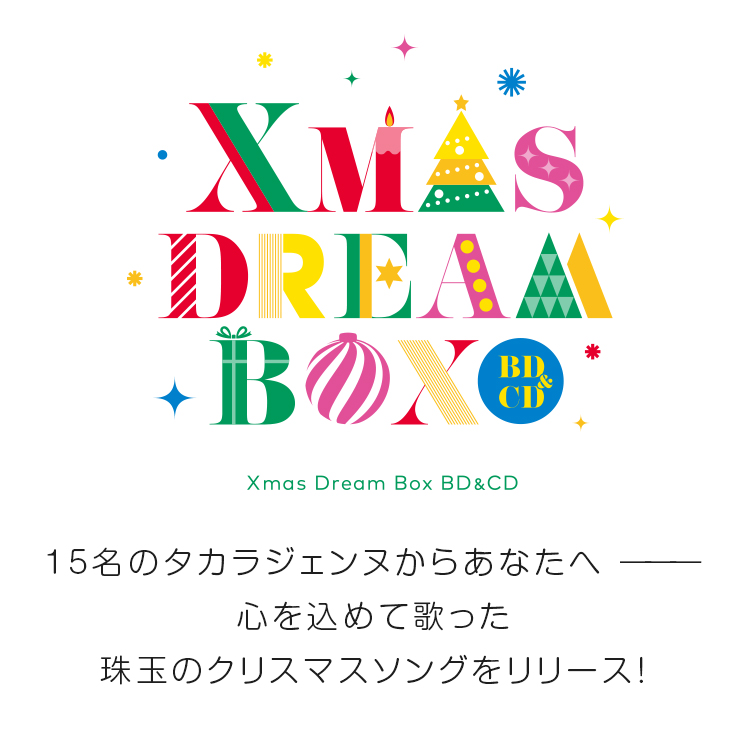 Xmas Dream Box BD&CD 15̃^JWFk炠Ȃ \\\S߂ĉ̂ʂ̃NX}X\O[XI