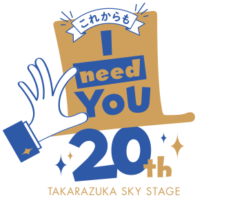 ꂩI need YOU 20th TAKARAZUKA SKY STAGE