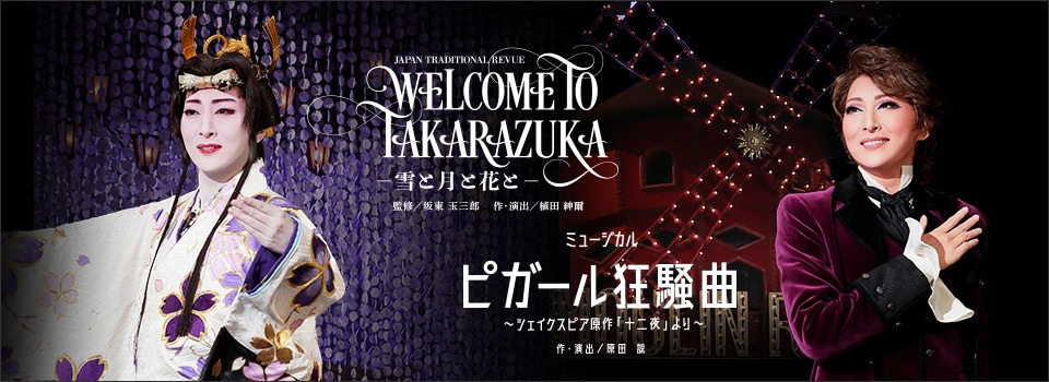 『WELCOME TO TAKARAZUKA －雪と月と花と－』『ピガール狂騒曲』